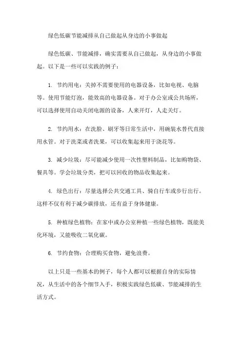 绿色低碳节能减排从自己做起从身边的小事做起