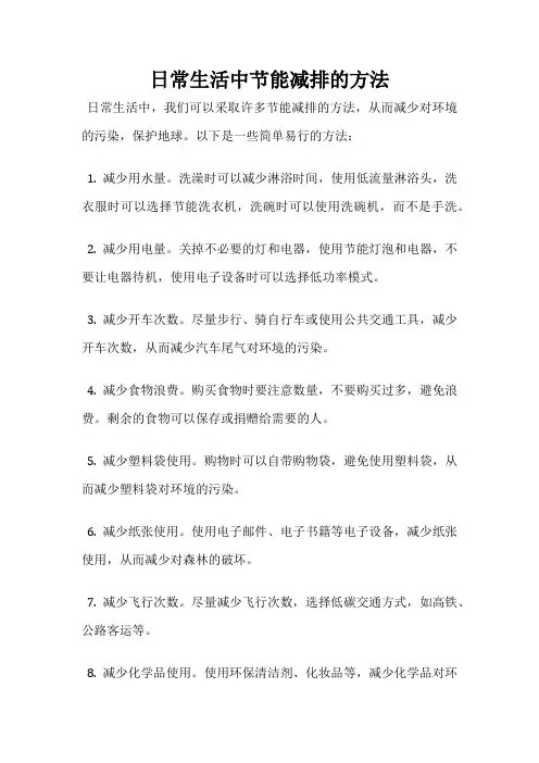 日常生活中节能减排的方法