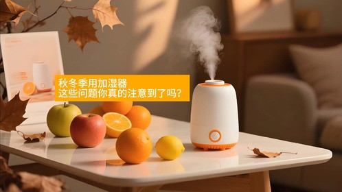 你家的加湿器真的安全吗？