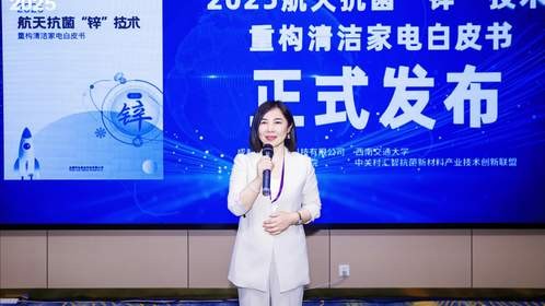 《航天抗菌“锌”技术重构清洁家电白皮书》正式发布