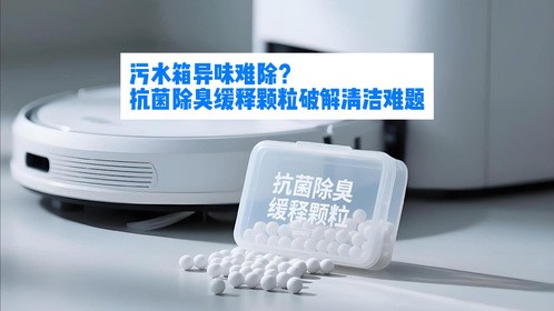 污水箱异味难除？抗菌除臭缓释颗粒破解清洁难题