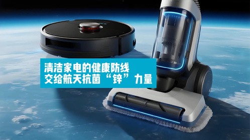 清洁家电的健康防线，交给航天抗菌 “锌” 力量