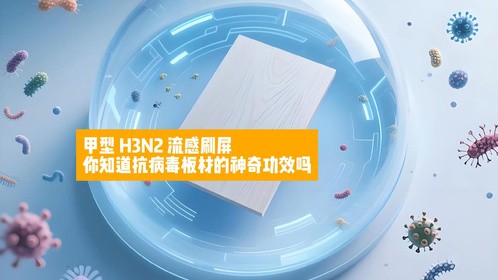 甲型 H3N2 流感刷屏，你知道抗病毒板材的神奇功效吗