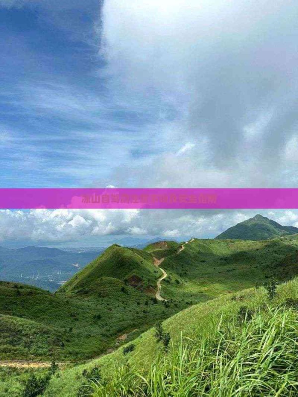 凉山自驾游注意事项及安全指南