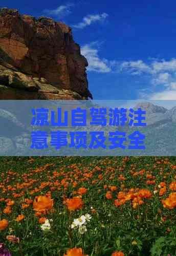 凉山自驾游注意事项及安全指南