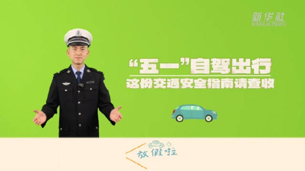 五一自驾出行安全指南