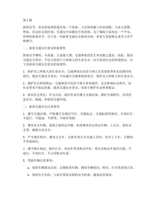 新春交通安全教育内容(3篇)