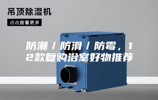 防潮/防滑/防霉,12款复购浴室好物推荐