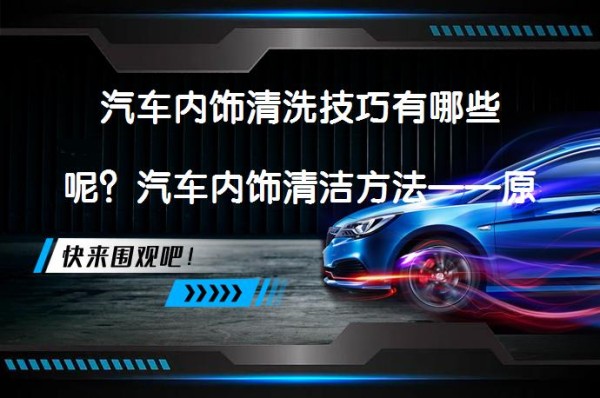 汽车内饰清洗技巧有哪些呢?汽车内饰清洁方法——原因_58汽车