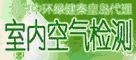 室内环境检测与评价总结
