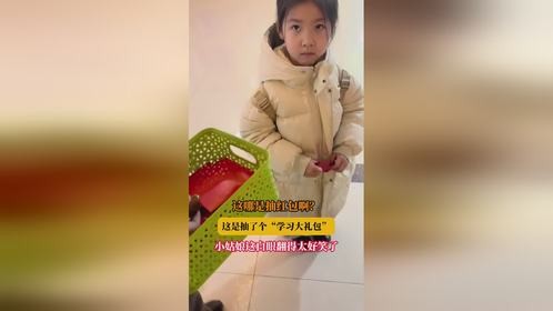 这哪是抽红包啊？这是抽了个“学习大礼包”，小姑娘这白眼翻得太好笑了