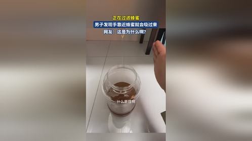 正在过滤蜂蜜，男子发现手靠近蜂蜜就会吸过来，网友：这是为什么啊？