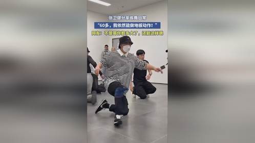 张卫健分享练舞日常，“60多，我依然能做地板动作！”