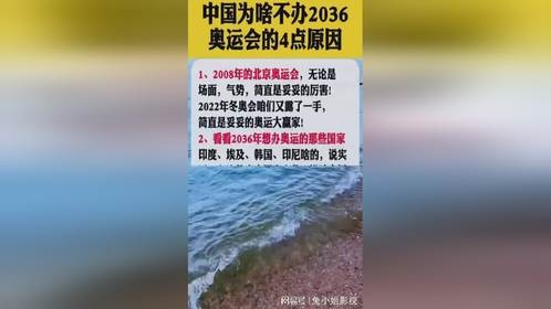 中国为啥不办2036奥运会的4点原因