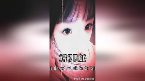 逗死了 刨根问底