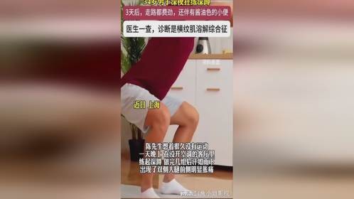 健康大家谈：34岁男子深夜狂练深蹲尿色如酱油
