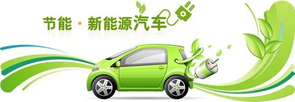 节能车和新能源车的区别-有驾