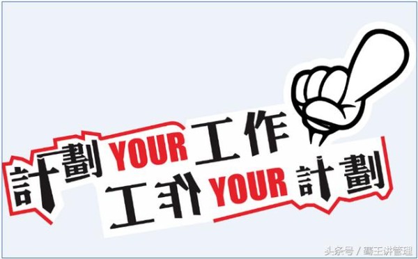 你必须掌握的——18条日常工作法则！