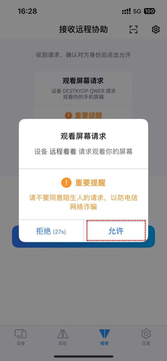 用远程看看把手机投屏到电脑3:允许查看屏幕
