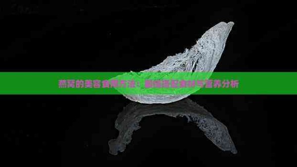 燕窝的美容食用方法：更佳搭配食材与营养分析