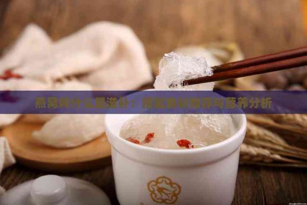 燕窝炖什么最滋补：搭配食材推荐与营养分析