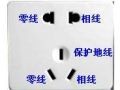 电工基础知识之插座为什么左零右火呢？