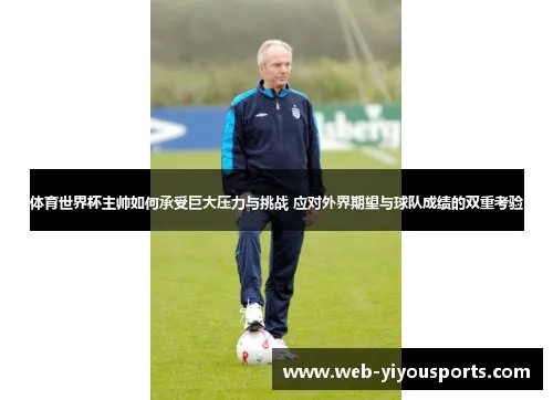 足球教练压力：如何应对挑战