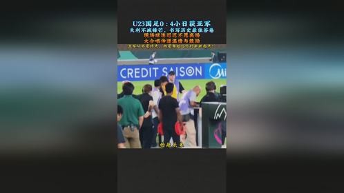 U23国足0:4 获亚军，失利不减锋芒，书写历史最佳答卷。