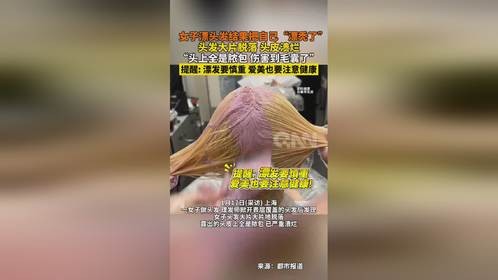 女子漂发惨遭“漂秃”：头皮溃烂、脓包遍布，毛囊受损危机!