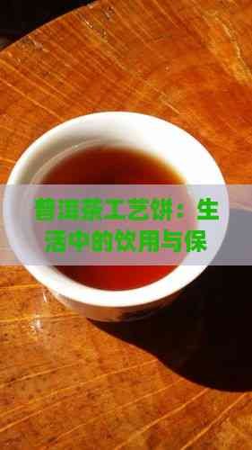 普洱茶工艺饼:生活中的饮用与保存指南