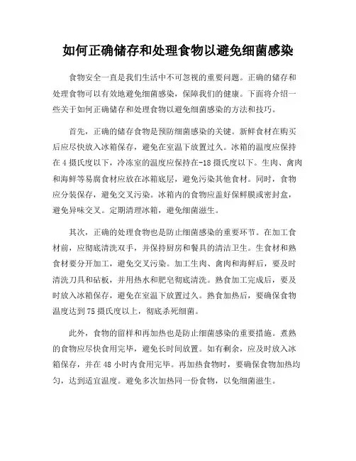 如何正确储存和处理食物以避免细菌感染