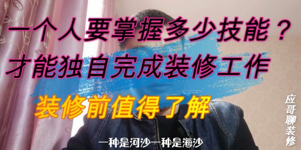 一个人要掌握多少技能，才能独自完成装修工作？装修前值得了解