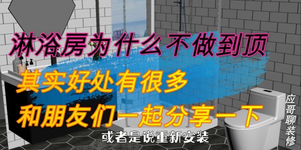 淋浴房为什么不做到顶？其实好处有很多，和朋友们一起分享一下