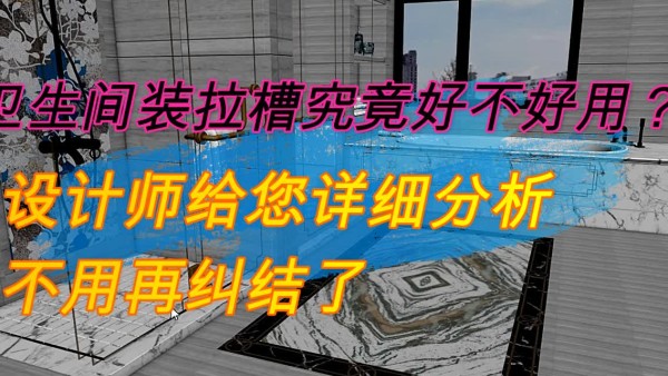 卫生间装拉槽究竟好不好用？设计师给您详细分析，不用再纠结了