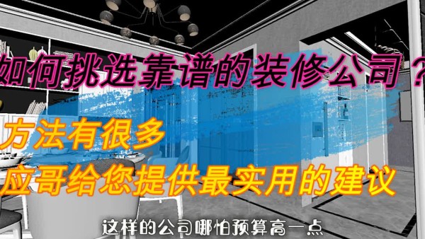 如何挑选靠谱的装修公司？方法有很多，应哥给您提供最实用的建议