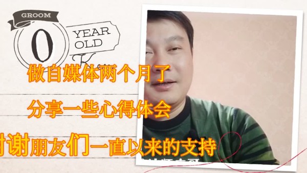 做自媒体两个月了，分享一些心得体会，谢谢朋友们一直以来的支持