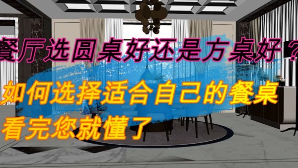 餐厅选圆桌好还是方桌好？如何选择适合自己的餐桌？看完您就懂了