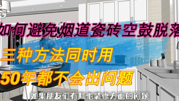 如何避免烟道瓷砖空鼓脱落？三种方法同时用，50年都不会出问题