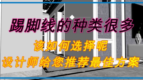 踢脚线的种类很多，该如何选择呢？设计师给您推荐最佳方案