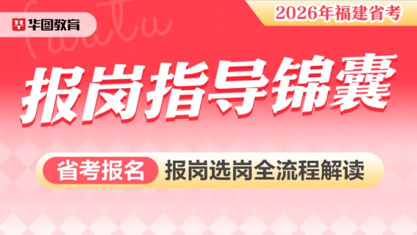 2026年福建公务员考试报岗指导锦囊