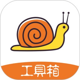 蜗牛工具箱2026官方新版图标