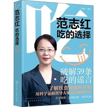 范志红 吃的选择 范志红 等著 家庭 的生活工具书 了解饮食健康的真相 破解59条吃的谣言 化学工业出版社 9787122374905 