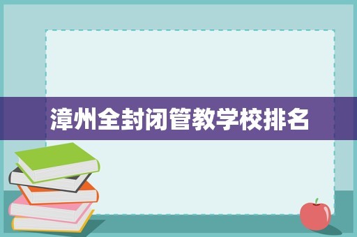 漳州全封闭管教学校排名