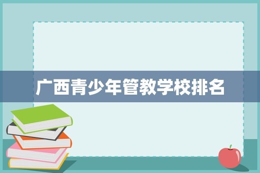 广西青少年管教学校排名