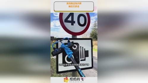 清洗路边指示牌，解压又舒适