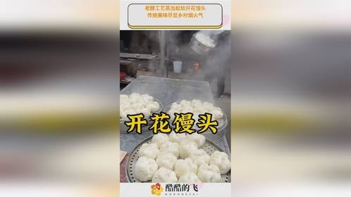 老酵工艺蒸出松软开花馒头，传统美味尽显乡村烟火气。