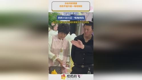 孙女的抓周宴，奶奶不语只是一味地掏钱