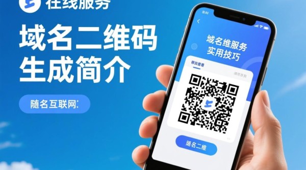 域名二维码生成如何实现高效便捷的在线域名信息展示?