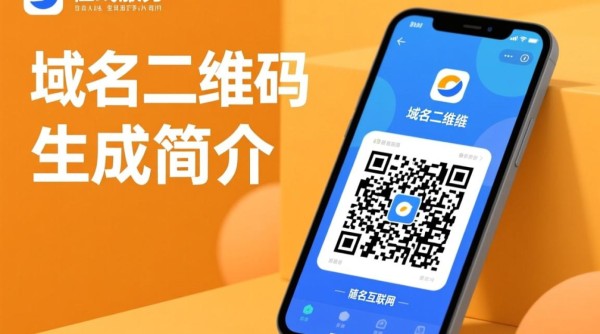 域名二维码生成如何实现高效便捷的在线域名信息展示?