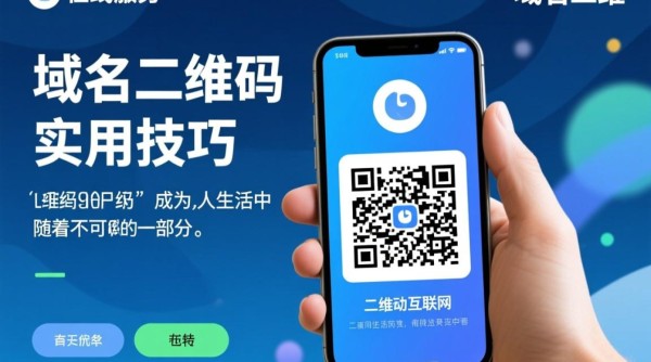 域名二维码生成如何实现高效便捷的在线域名信息展示?